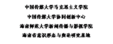 文本框:fun88官网体育
fun88官网体育协同创新中心
海南师范大学新闻传播与影视公司
海南省意识形态与舆论研究基地

